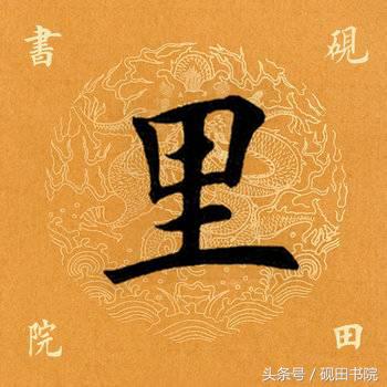 每日一字：里（815）