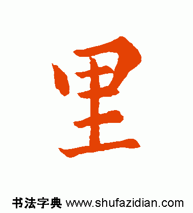 每日一字：里（815）