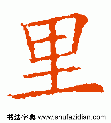 每日一字：里（815）