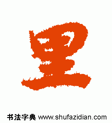 每日一字：里（815）