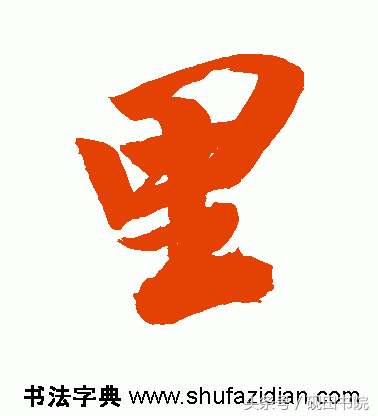 每日一字：里（815）