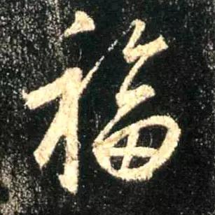 “福”字的100种写法