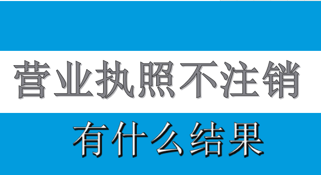 营业执照不用，可以不注销吗？营业执照不注销，后果是什么？