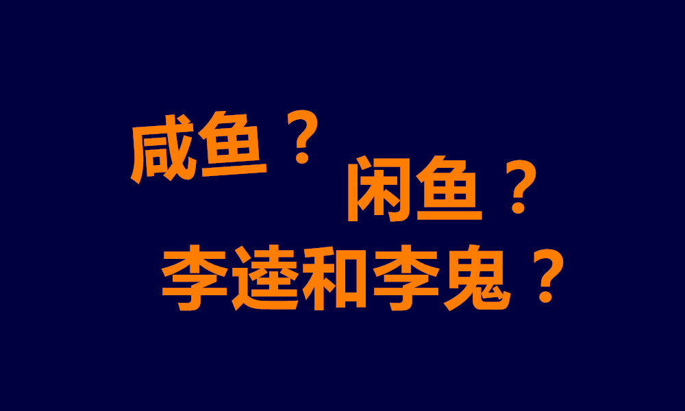 闲鱼是什么平台(闲鱼平台可靠吗)