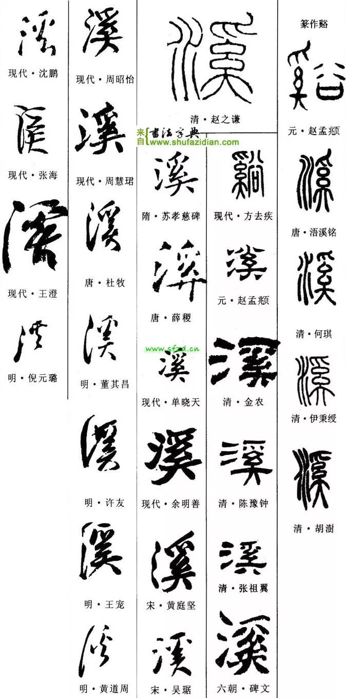 「每日一字」 溪（1810）2019.08.10