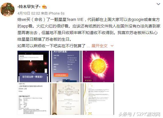 粉丝为WE战队买了颗星星 网友：贫穷限制了我的想象