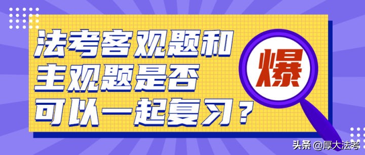 法考客观题和主观题有什么区别？是否可以一起复习？