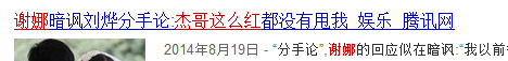 深扒刘烨与谢娜的爱情始末 安娜治愈他失恋后的狂躁