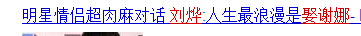 深扒刘烨与谢娜的爱情始末 安娜治愈他失恋后的狂躁