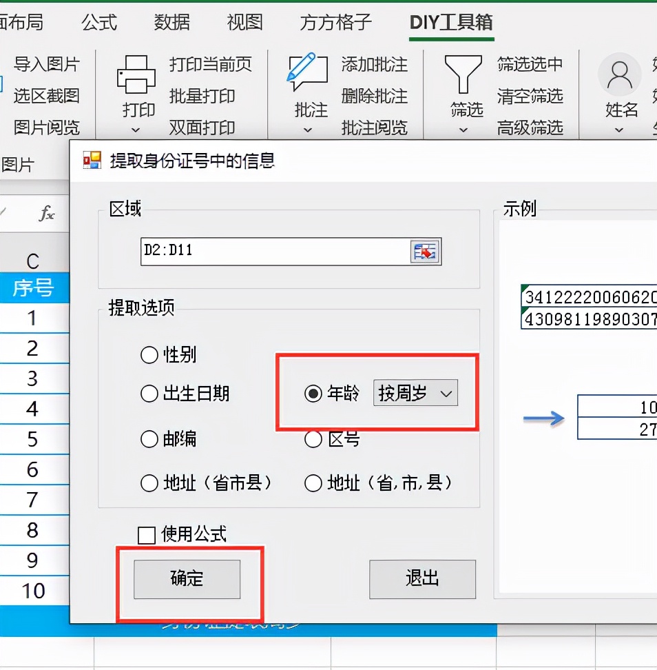 如何快速从身份证号码中提取周岁？