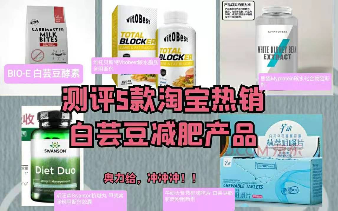 测评5款淘宝热销白芸豆减肥产品！! 看你交了多少智商税