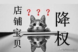 淘宝号为什么会降权？