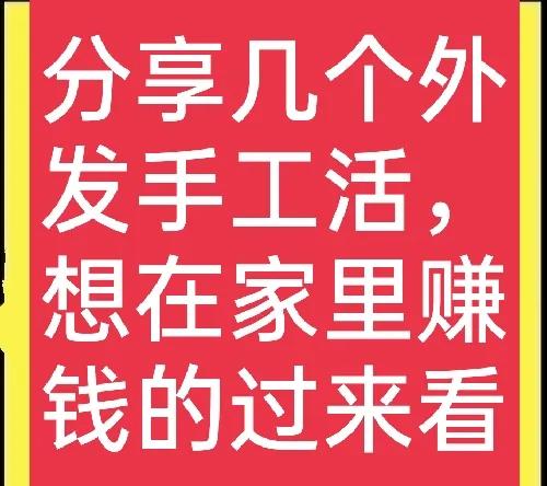 在家做什么手工活比较挣钱？这些小项目值得考虑，真实、可靠