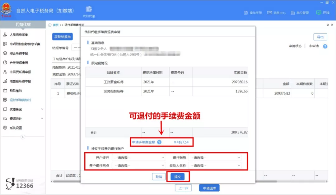 2021年度个税扣缴手续费退付开始啦！操作指南看这里！