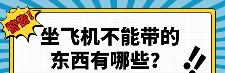 坐飞机不能带的东西有哪些？