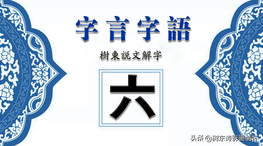 “六”字的演变，“眼观六路，耳听八方”的“六和八”指的是什么