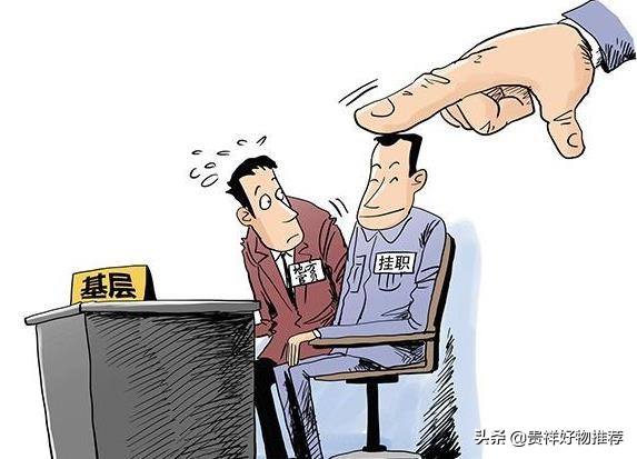 挂职是什么意思？公务员挂职回来后会升职吗