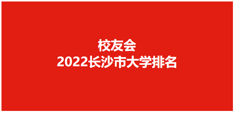 校友会2022长沙市大学排名最新发布，中南大学挺进前30强