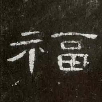 “福”字的100种写法