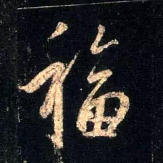 “福”字的100种写法