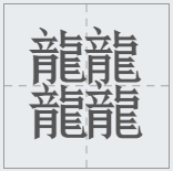 中国汉字笔画最多的汉字，你认识几个