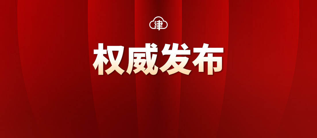 最新！天津市市长、副市长、秘书长工作分工