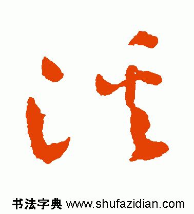 「每日一字」 溪（1810）2019.08.10