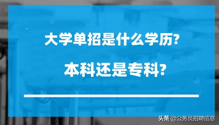 大学单招是什么意思？是本科还是专科？会被歧视吗？