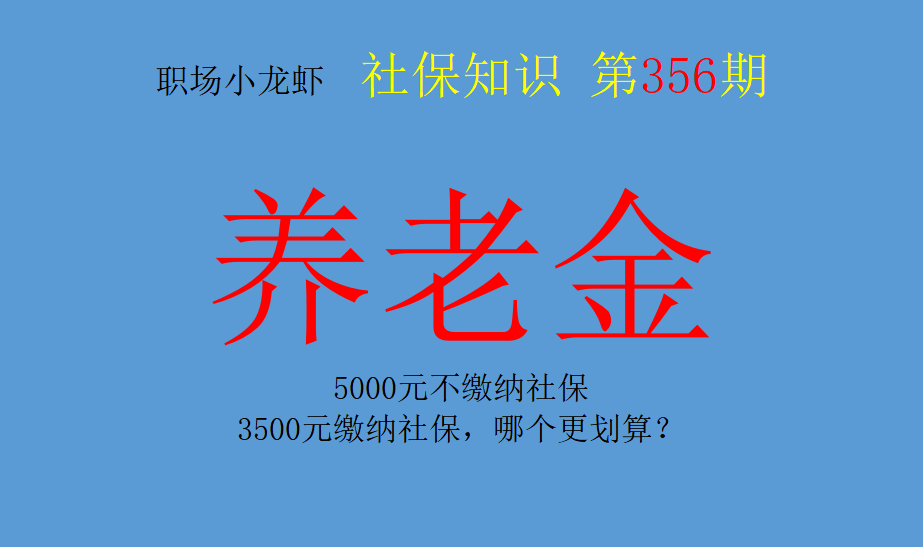 5000元不缴纳社保，3500元缴纳社保，哪个更划算？