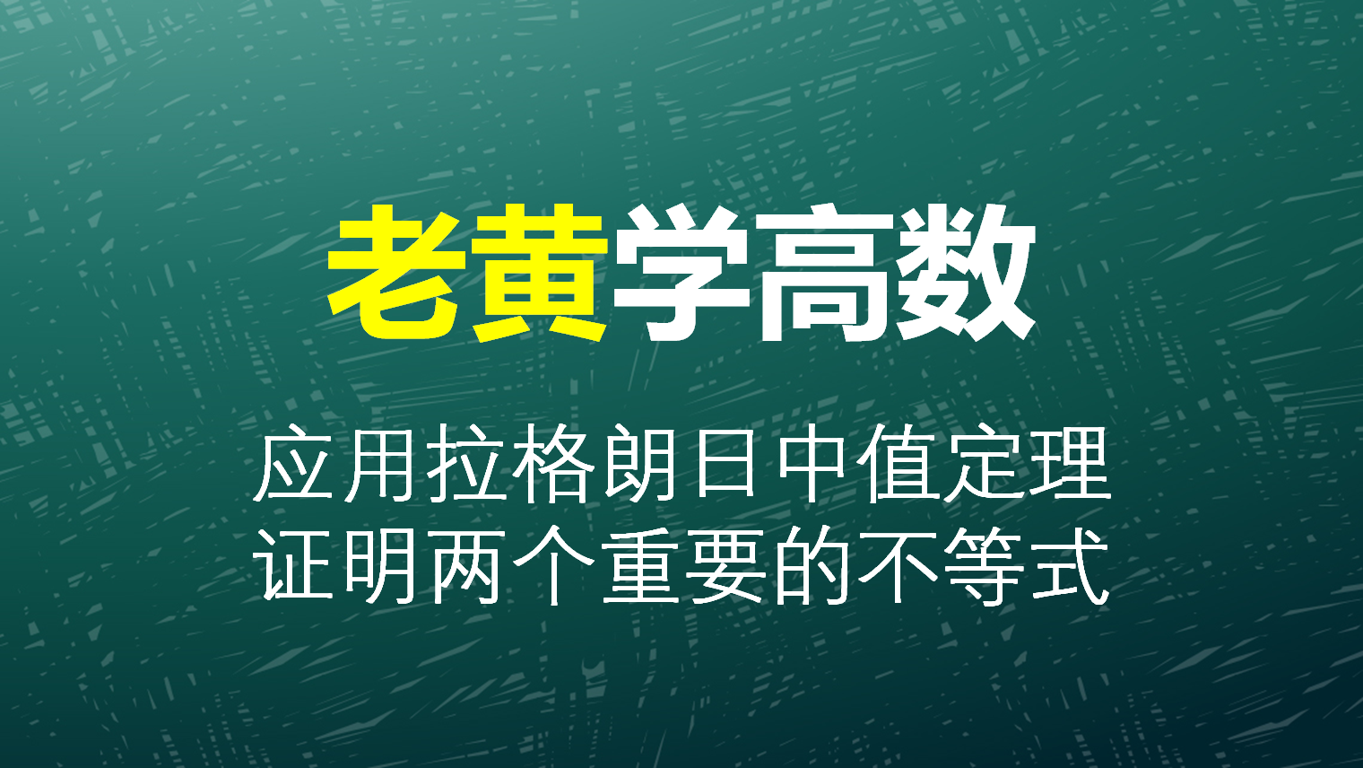 考研冲刺：应用拉格朗日中值定理，证明两个重要的不等式