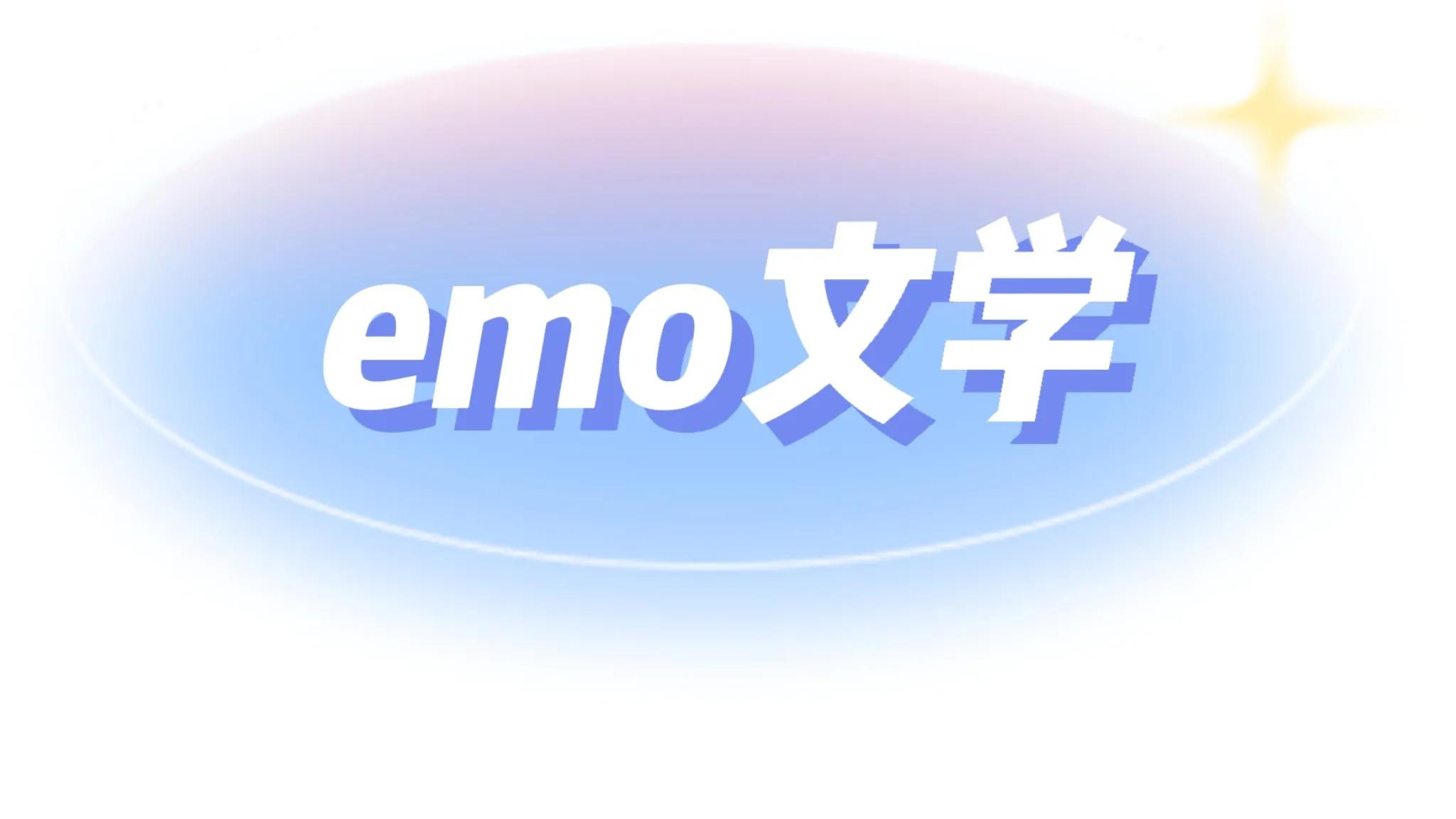 网络用语我emo了是什么意思，是什么梗？