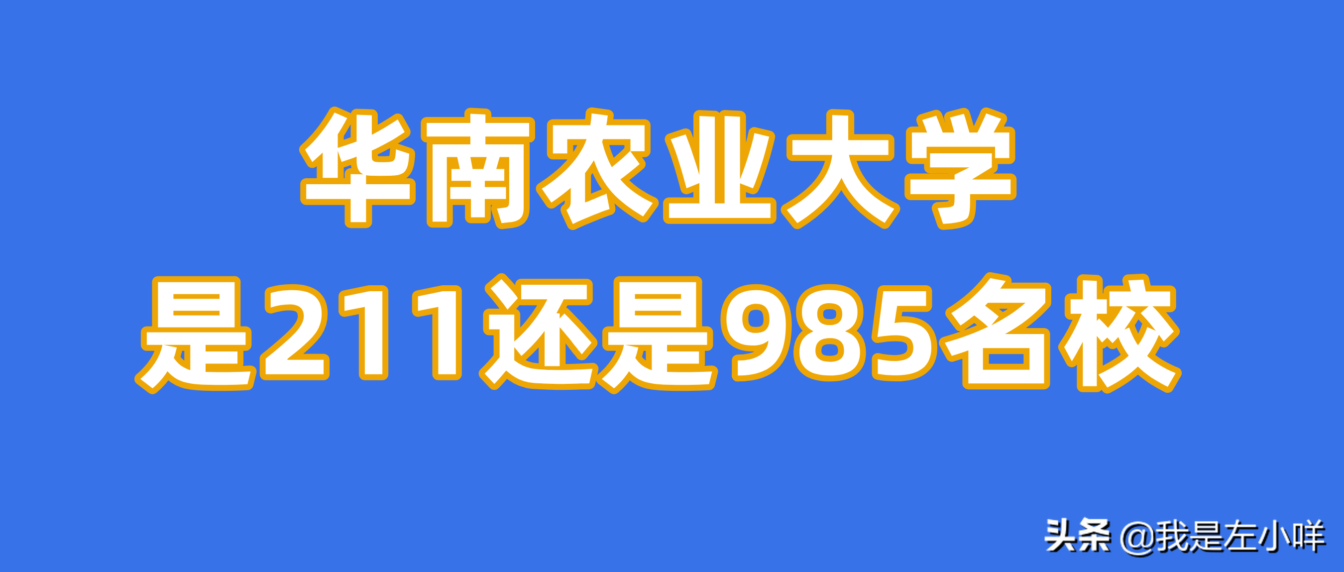 华南农业大学是211还是985？