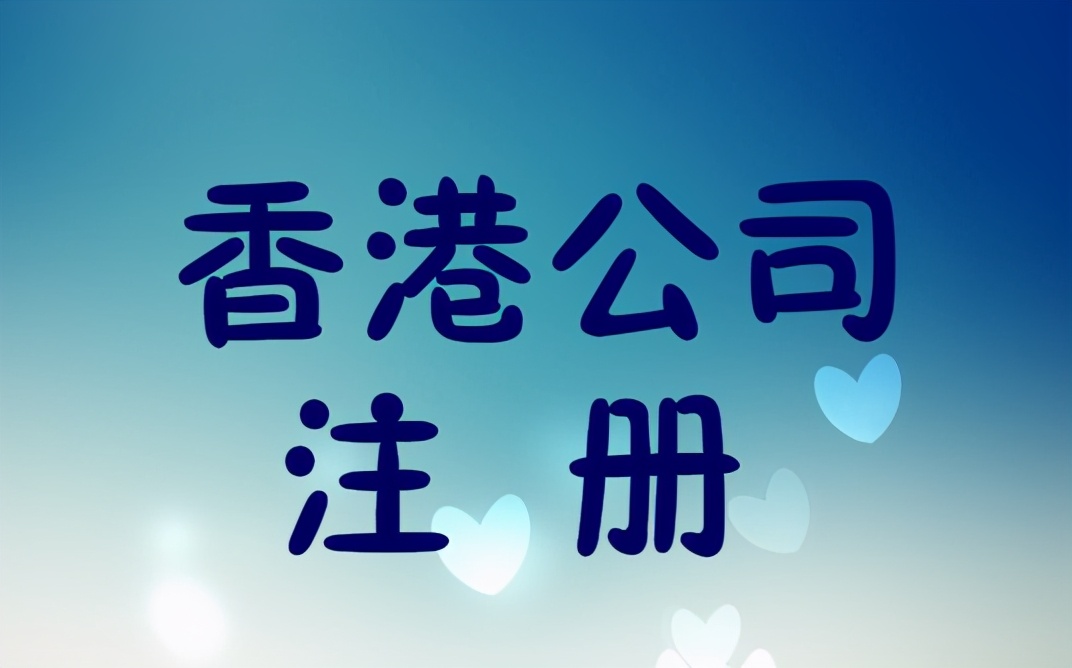 注册海外公司有什么用(海外公司代理代办注册)