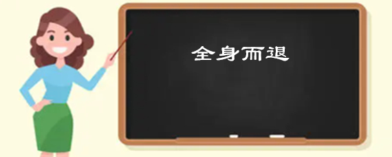 全身而退是什么意思（一段感情中可以全身而退的人）