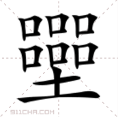 2个“口”是什么字，一般人只想到3个，第4个认识你能想到吗