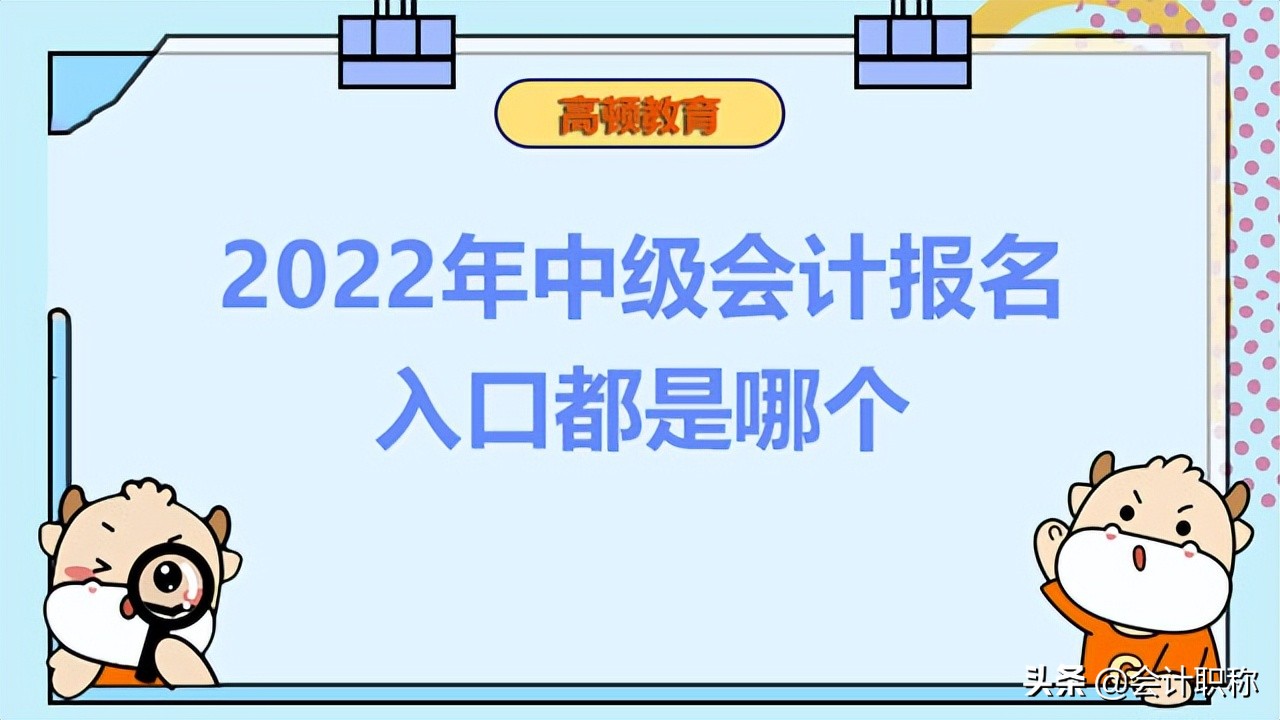 2022年中级会计报名入口都是哪个？报名状态怎么查？