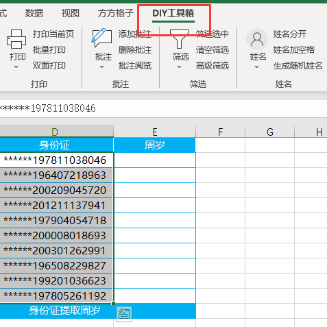 如何快速从身份证号码中提取周岁？