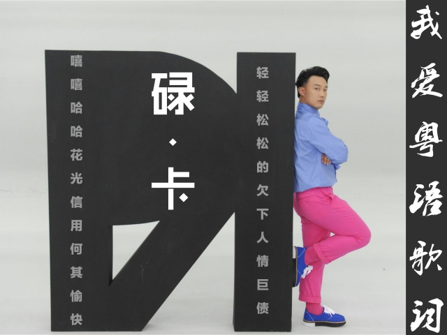 陈奕迅《碌卡》：最难还是人情债