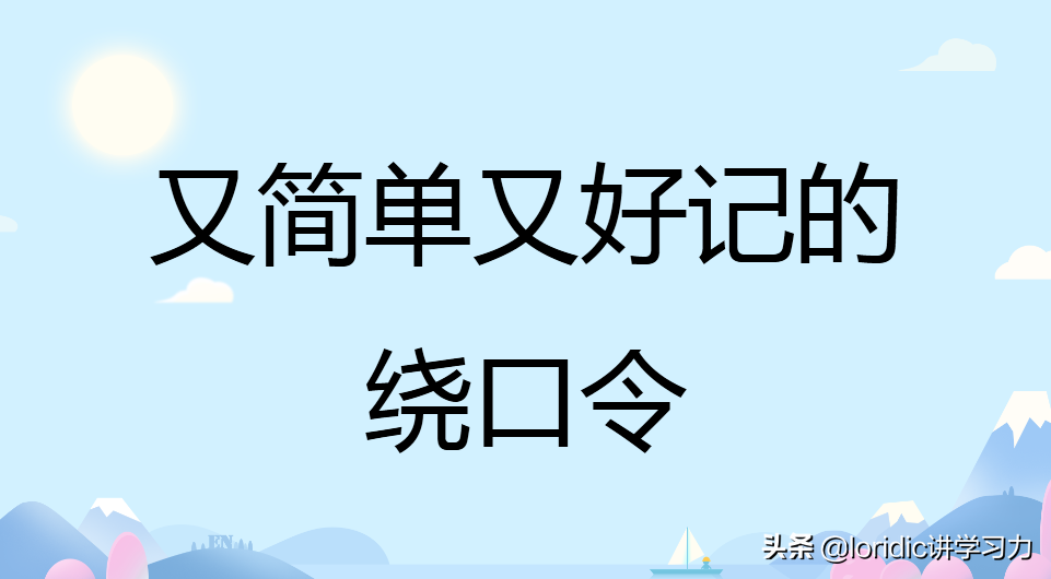 又简单又好记的绕口令，敢挑战的来