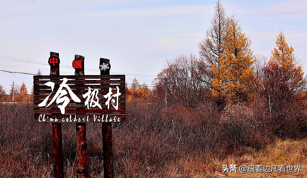 中国最冷的地方——内蒙古呼伦贝尔根河市“冷极村”
