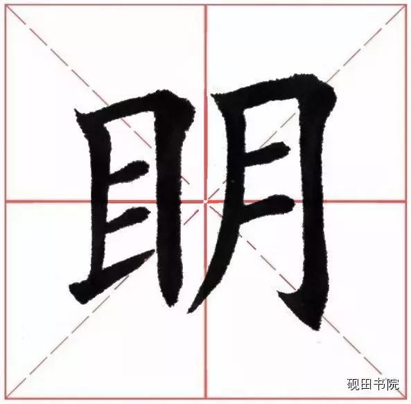 每日一字：明（109）