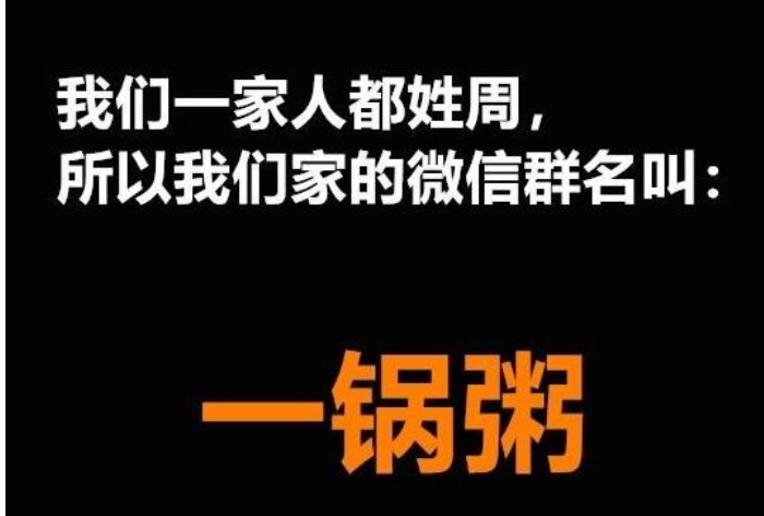 家庭群名“全国统一”，热搜爆款真魔性，看看你家有没有？