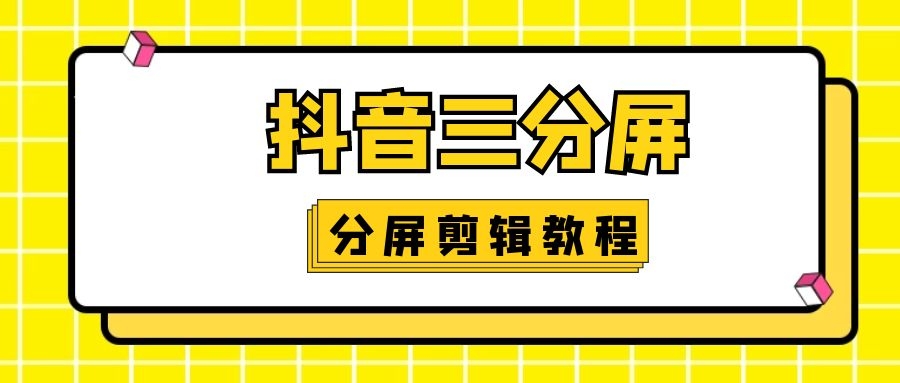 抖音三分屏视频怎么做？EV剪辑，分屏视频制作教程