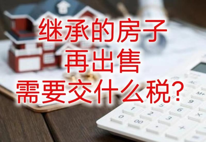 如果继承的房子想再卖，要交20%的个人所得税？该怎么办理？