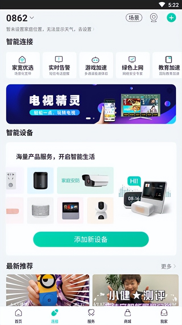 和家亲：中国移动推出的一款智能设备管理app