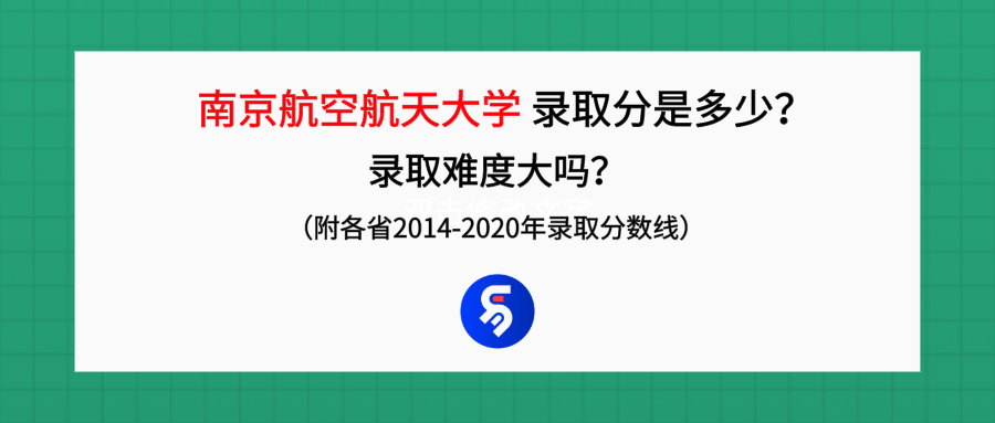 南京航空航天大学录取分数是多少？往年录取难度大吗？