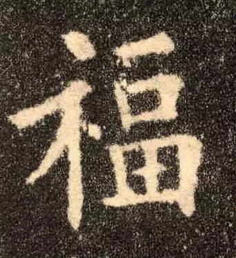 “福”字的100种写法