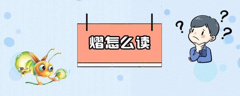 “熠”字怎么读音（男宝宝起名字带熠有什么寓意）