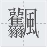 中国汉字笔画最多的汉字，你认识几个