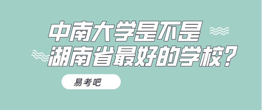 中南大学是不是湖南省最好的学校？今年录取分数线是多少？